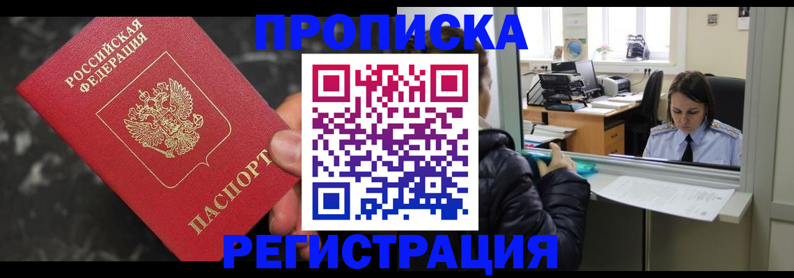 прописка в квартире в Россоши